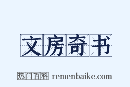 文房奇书是什么意思的图片